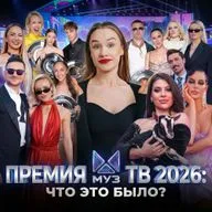 ПРЕМИЯ МУЗ ТВ 2026: СКАНДАЛЫ, ОШИБКИ И СЛИТЫЕ РЕЗУЛЬТАТЫ?