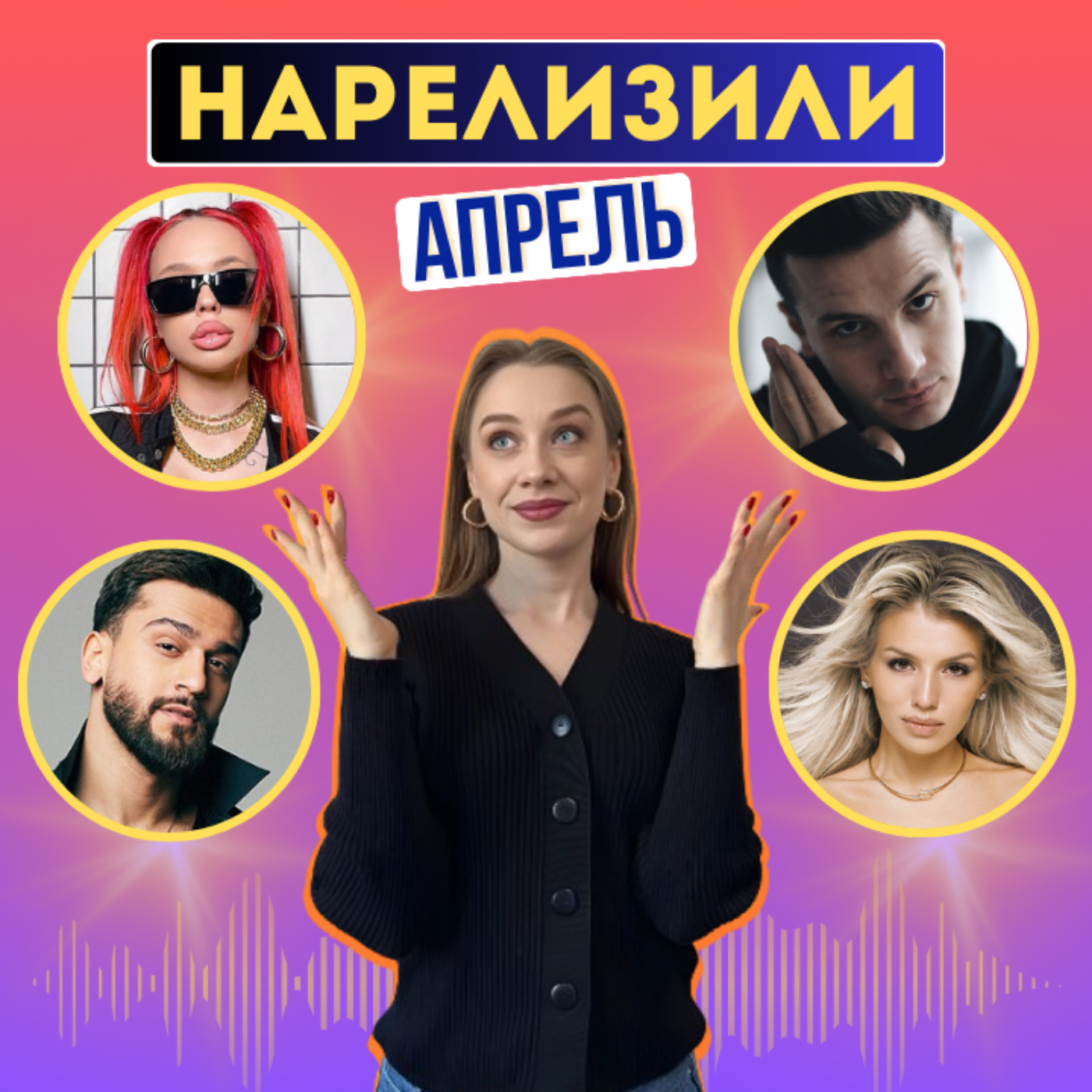 ОБЗОР ТОП-10 ПЕСЕН АПРЕЛЯ: JONY, ЛЮСЯ ЧЕБОТИНА, NILETTO, ЕГОР ШИП, INSTASAMKA, Natan, NЮ, ADUSHKINA episode artwork