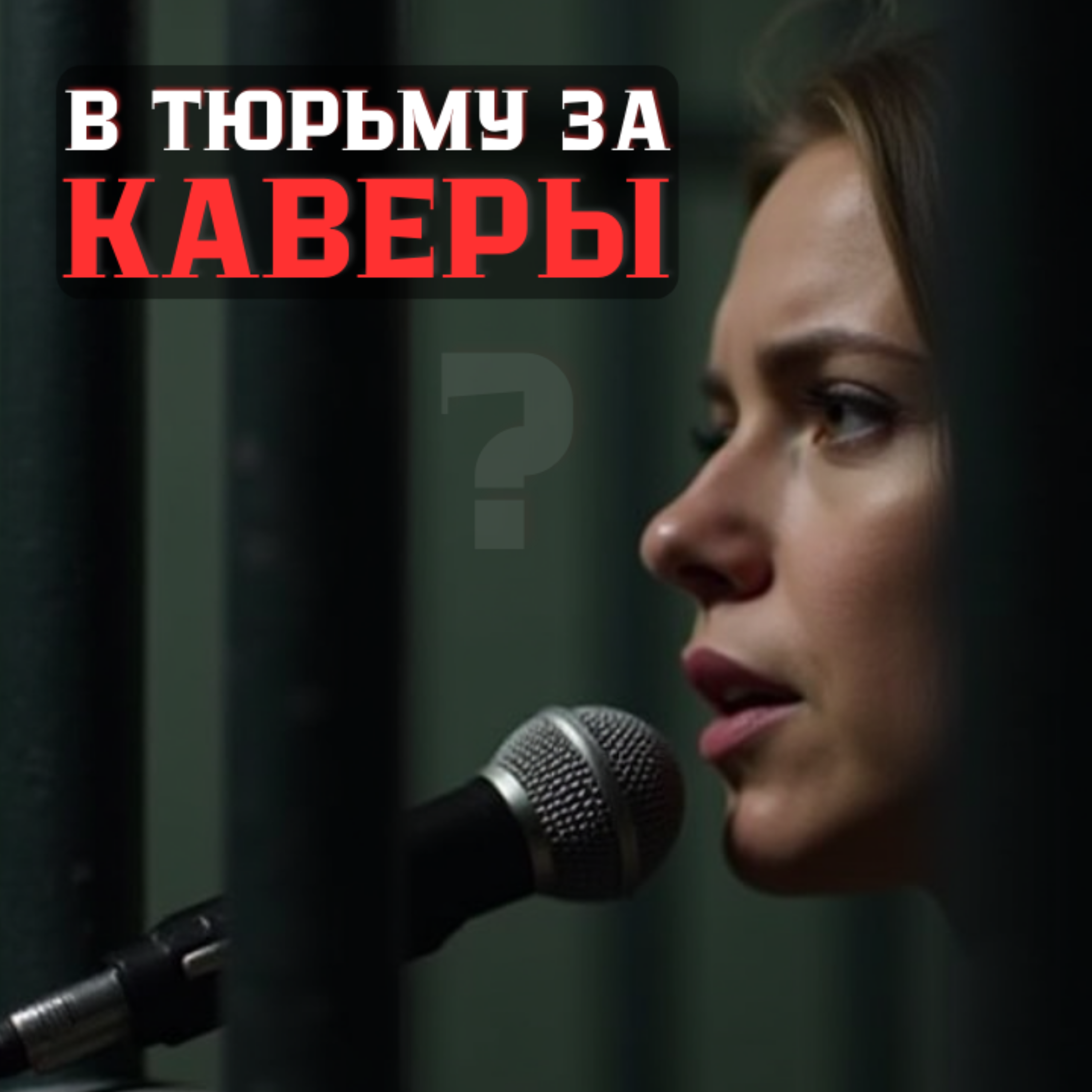 ПЕТЬ КАВЕРЫ в России в 2024: Законно ли это? Штрафы и наказания episode artwork