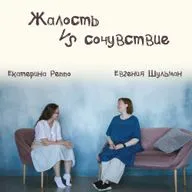 Выпуск 11: Жалость vs сочувствие