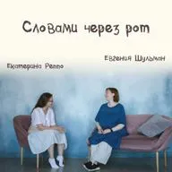 Выпуск 19: Словами через рот