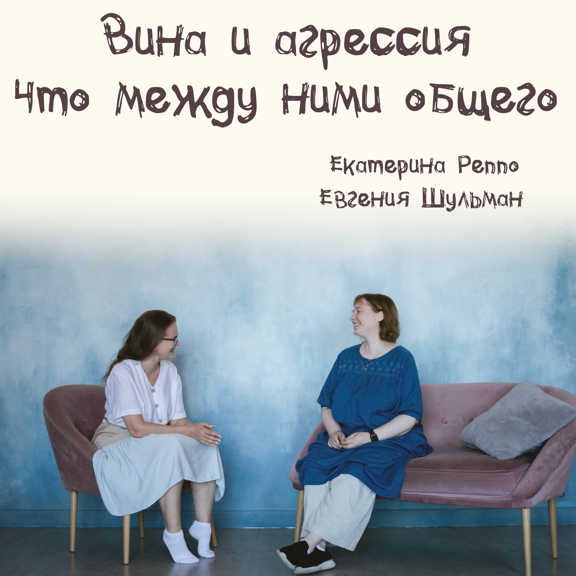 Выпуск 2: Вина и агрессия, что между ними общего episode artwork