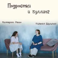 Выпуск 8: Подростки и буллинг