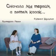 Выпуск 17: Сначала мы терпим, терпим, а потом как...