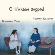 Выпуск 15: С Новым годом!