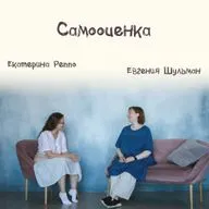 Выпуск 9: Самооценка