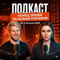 "Конец эпохи Telegram-посевов: куда уйдут бюджеты". Подкаст Хулимаркетинг с PR специалистом