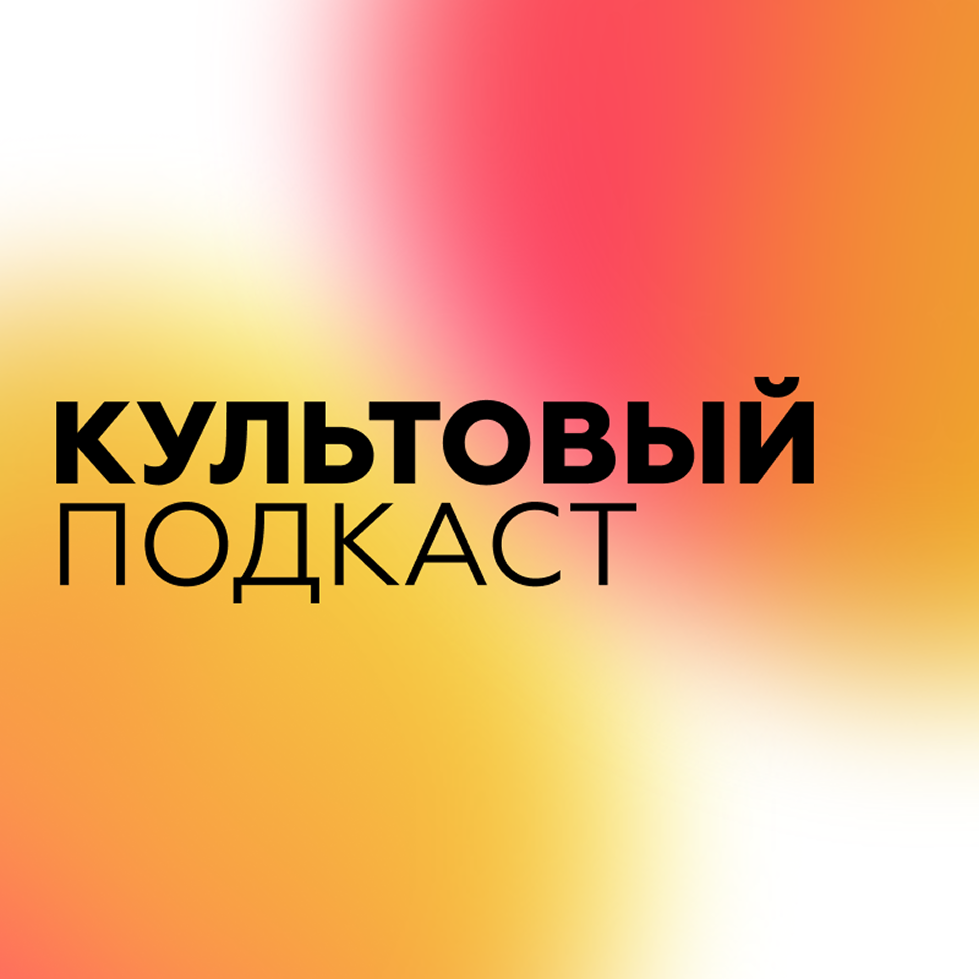 Культовый подкаст