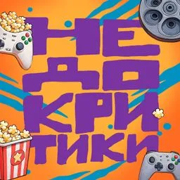 Недокритики