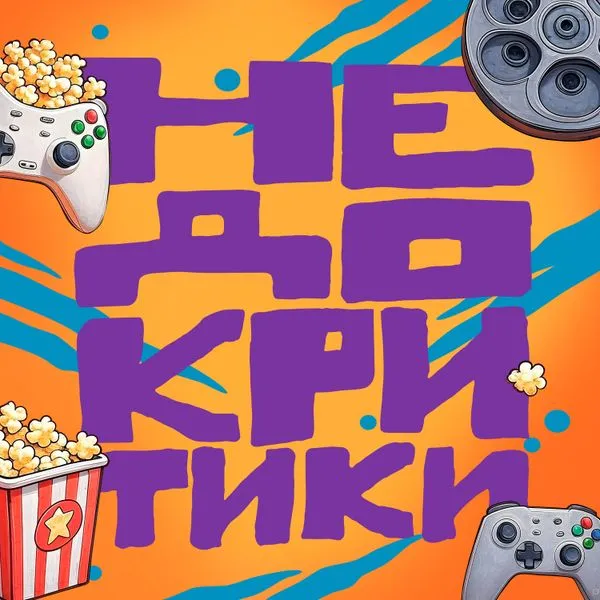 Недокритики