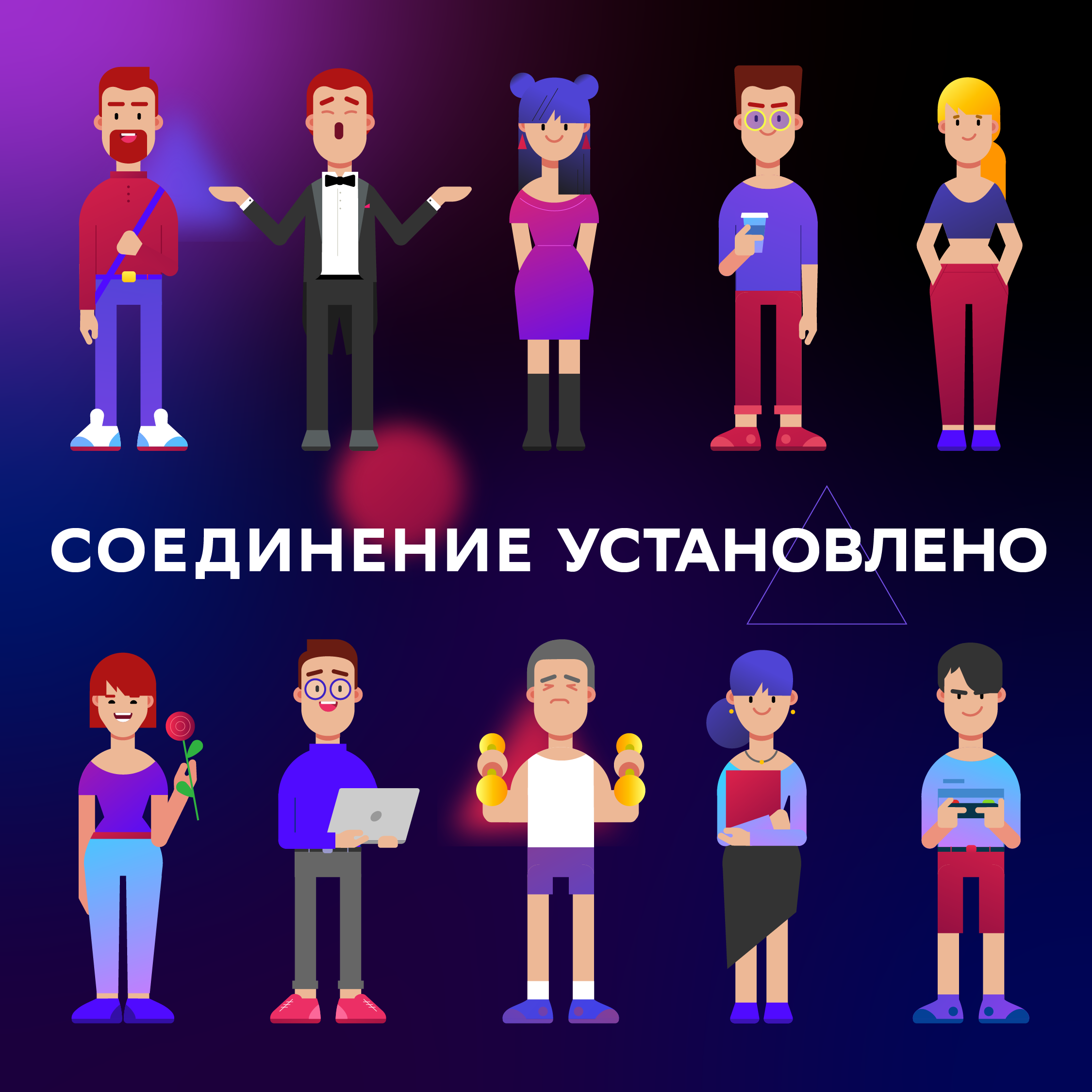 Соединение установлено
