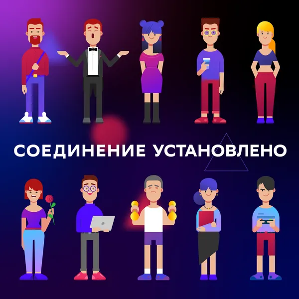 Соединение установлено