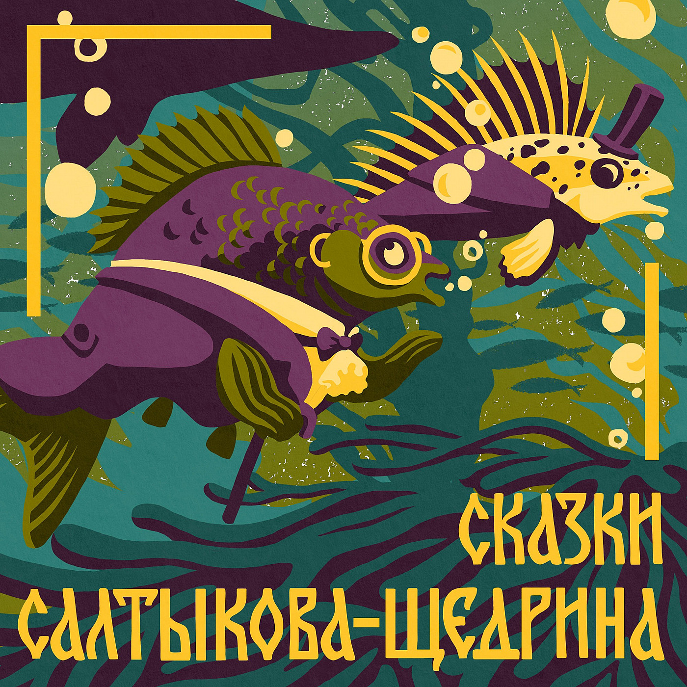 Салтыков-Щедрин М.Е. Карась-идеалист
