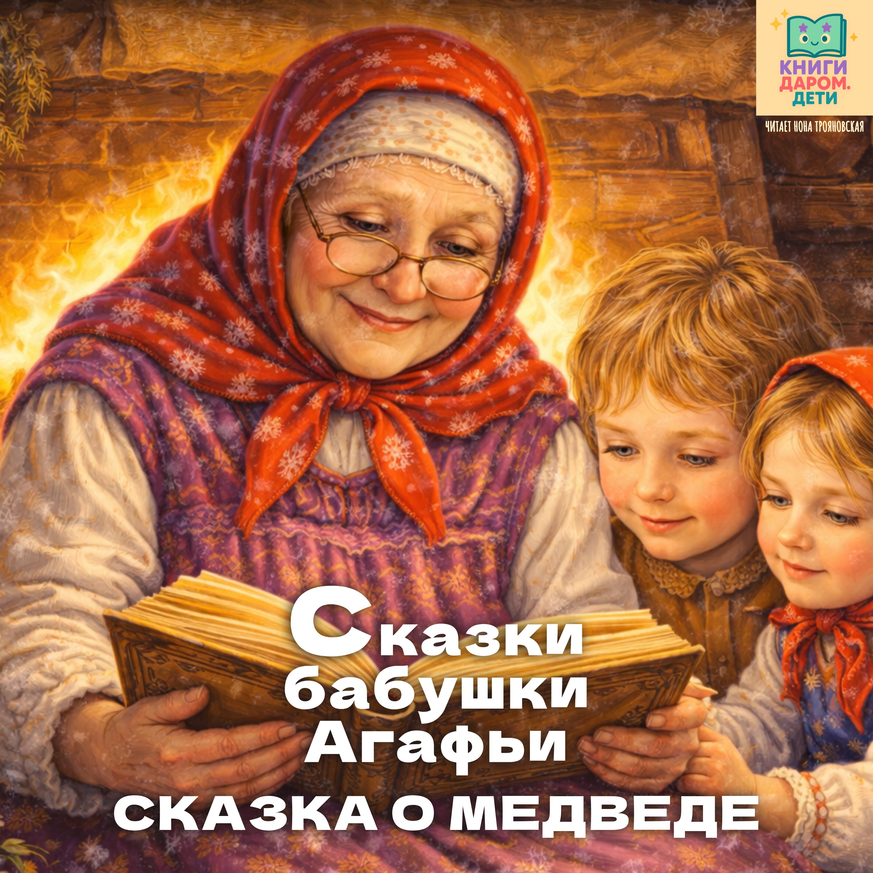 Книги даром для детей. «Сказки бабушки Агафьи». «Сказка о Медведе»
