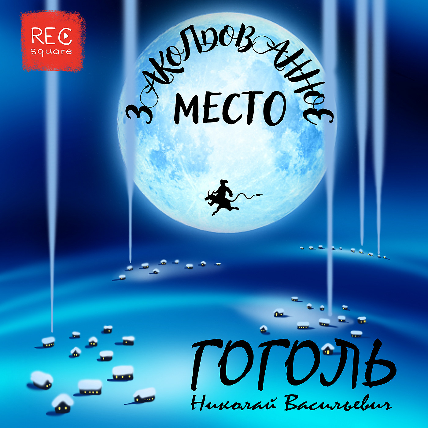 Николай Гоголь. Заколдованное место