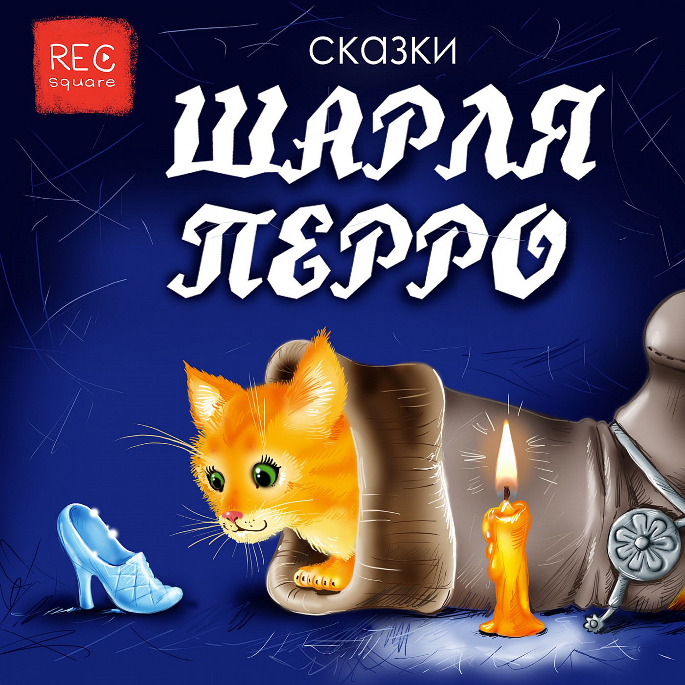 Шарль Перро. Красная шапочка. Читает Анна Тимошина