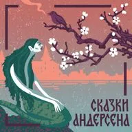 Книги даром для детей. Сказки Андерсена для детей возраста 5-8 лет. «Рассказы солнечного луча»