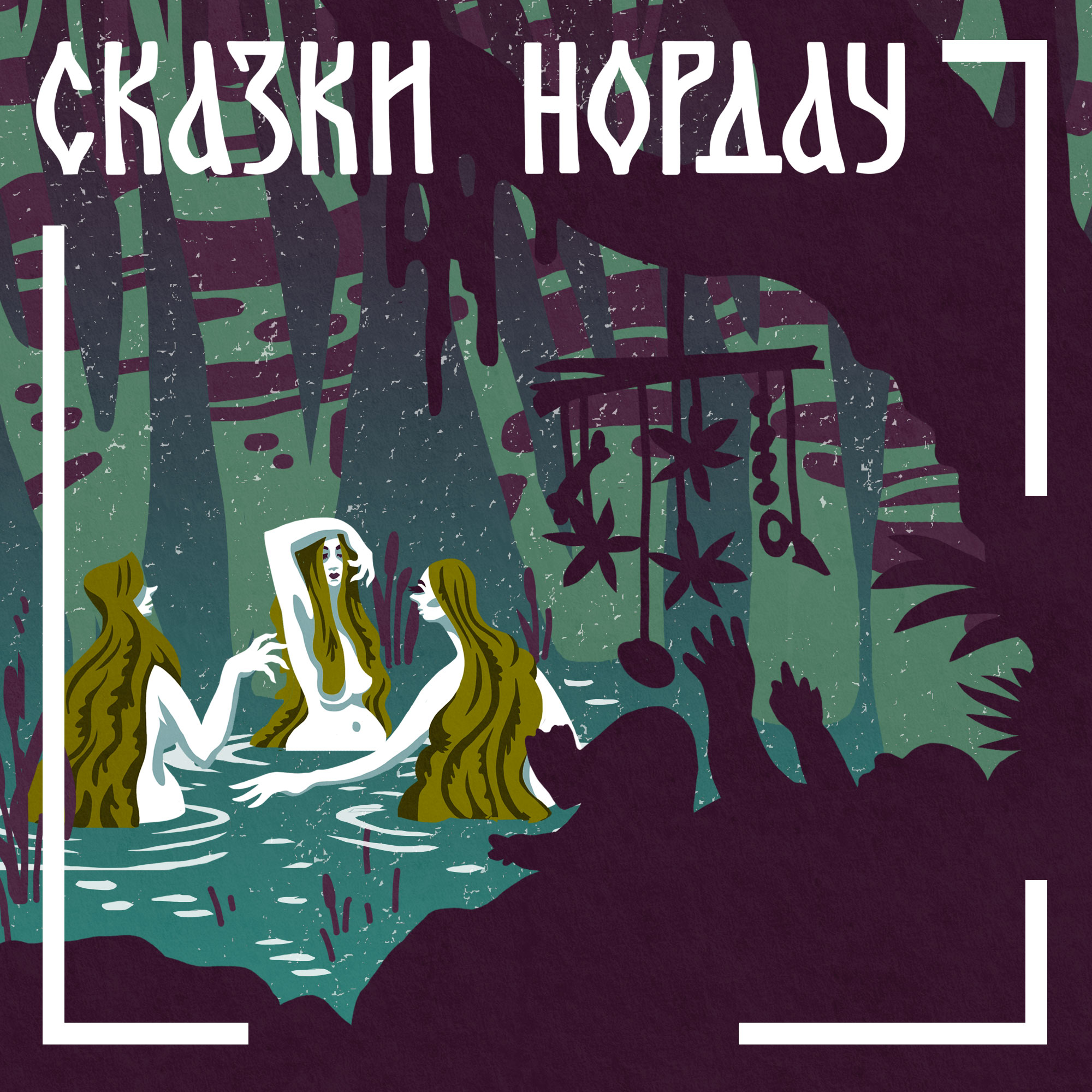 Макс Нордау. Дитя русалки episode artwork