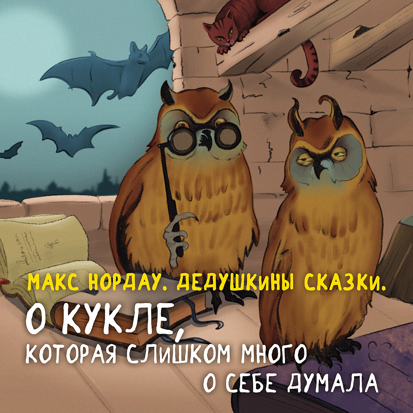 Макс Нордау. О кукле, которая слишком много о себе думала