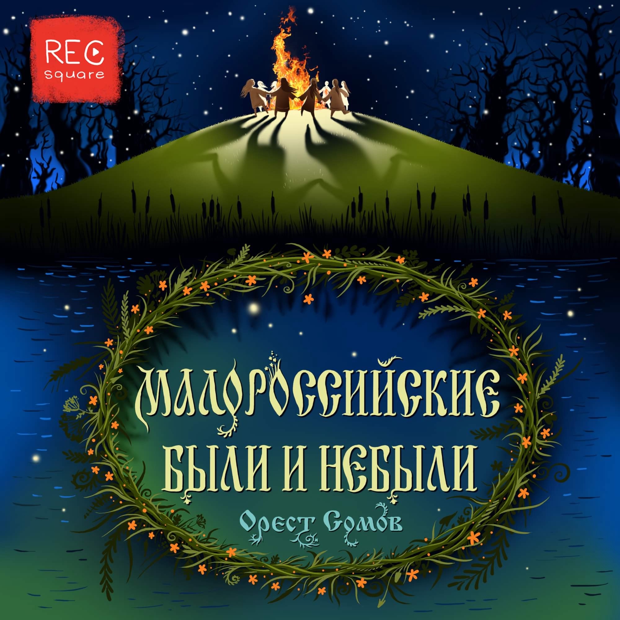 Орест Сомов. Бродящий огонь episode artwork