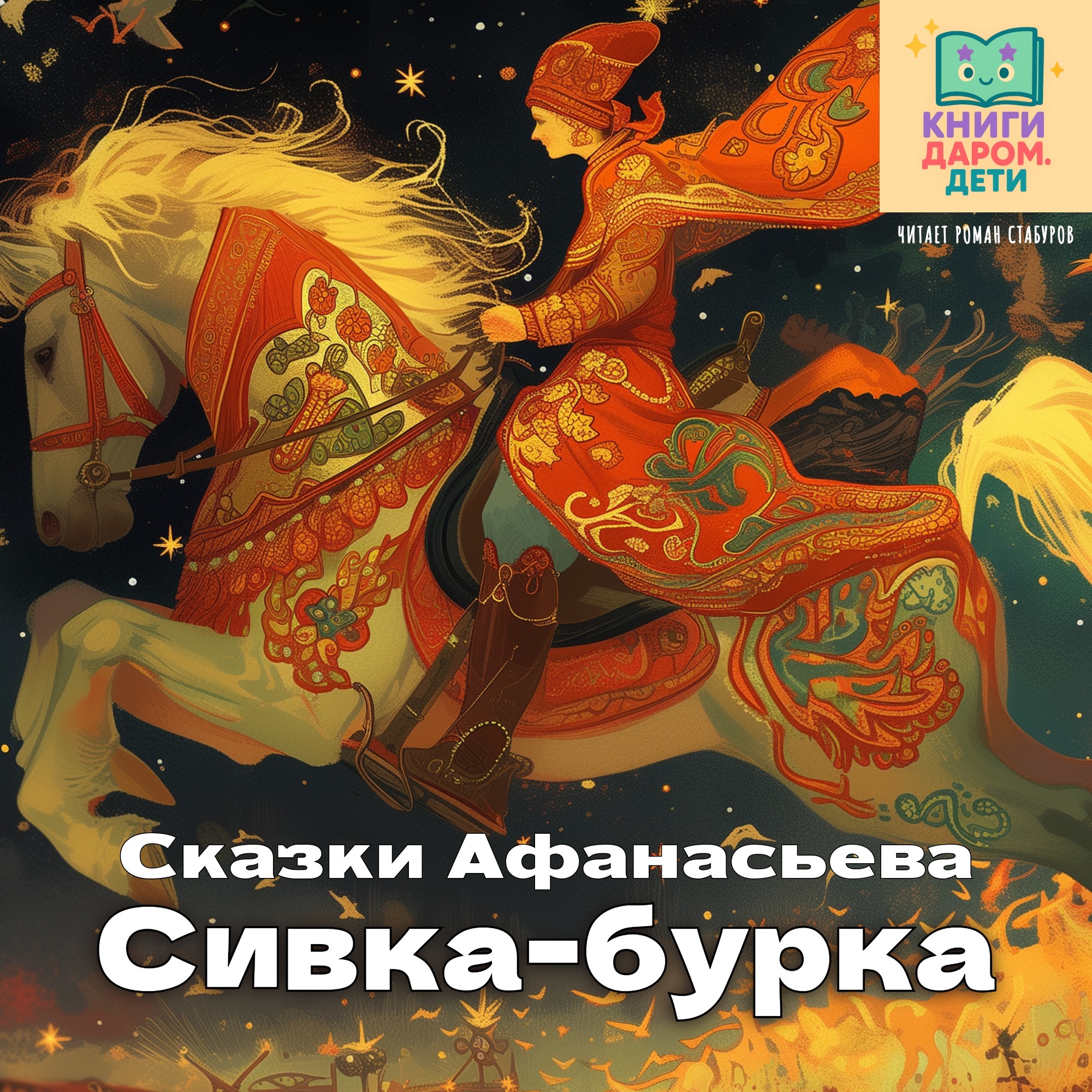 Книги даром для детей. Русская народная сказка для детей 4-6 лет. «Сивка-бурка»