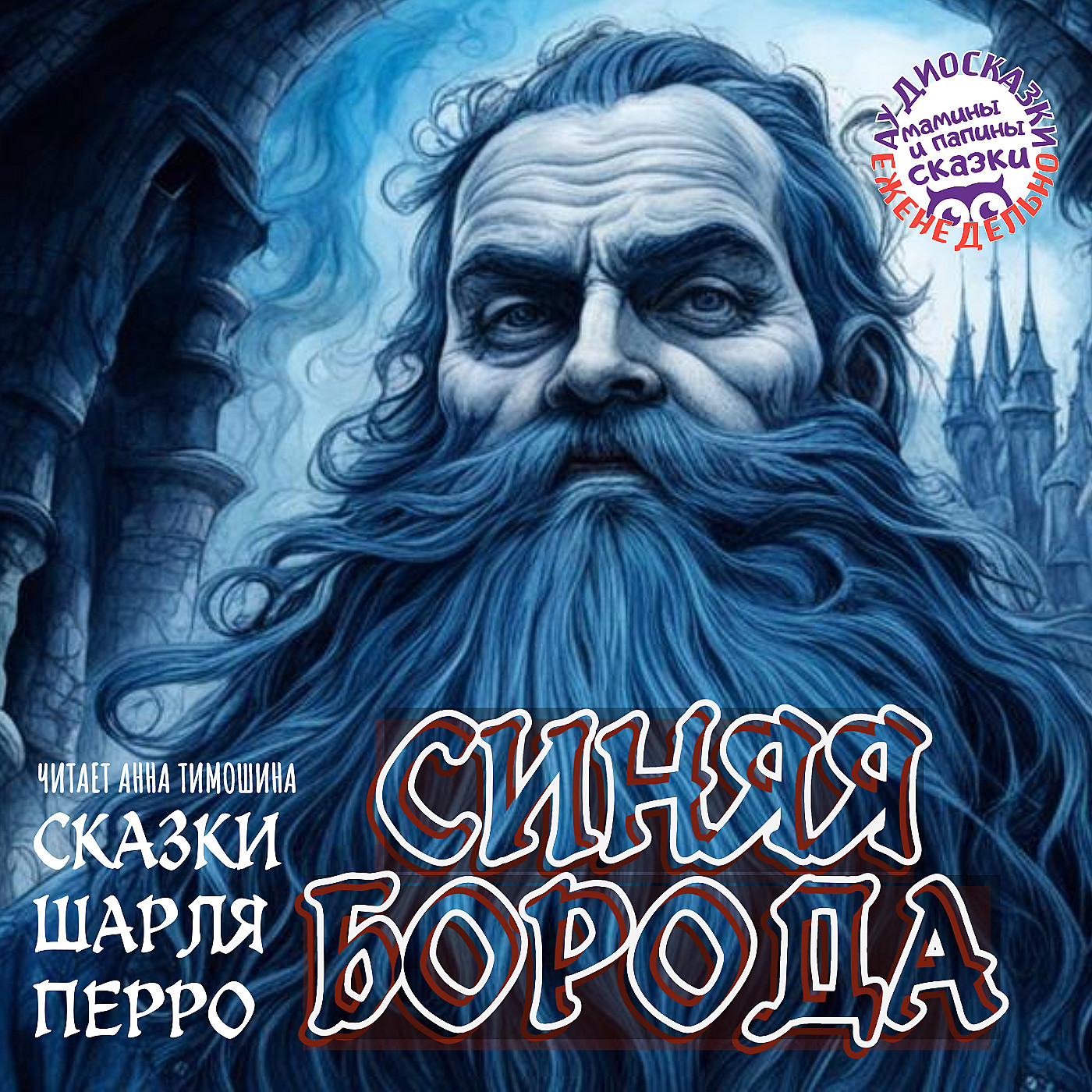 Шарль Перро. Синяя борода episode artwork