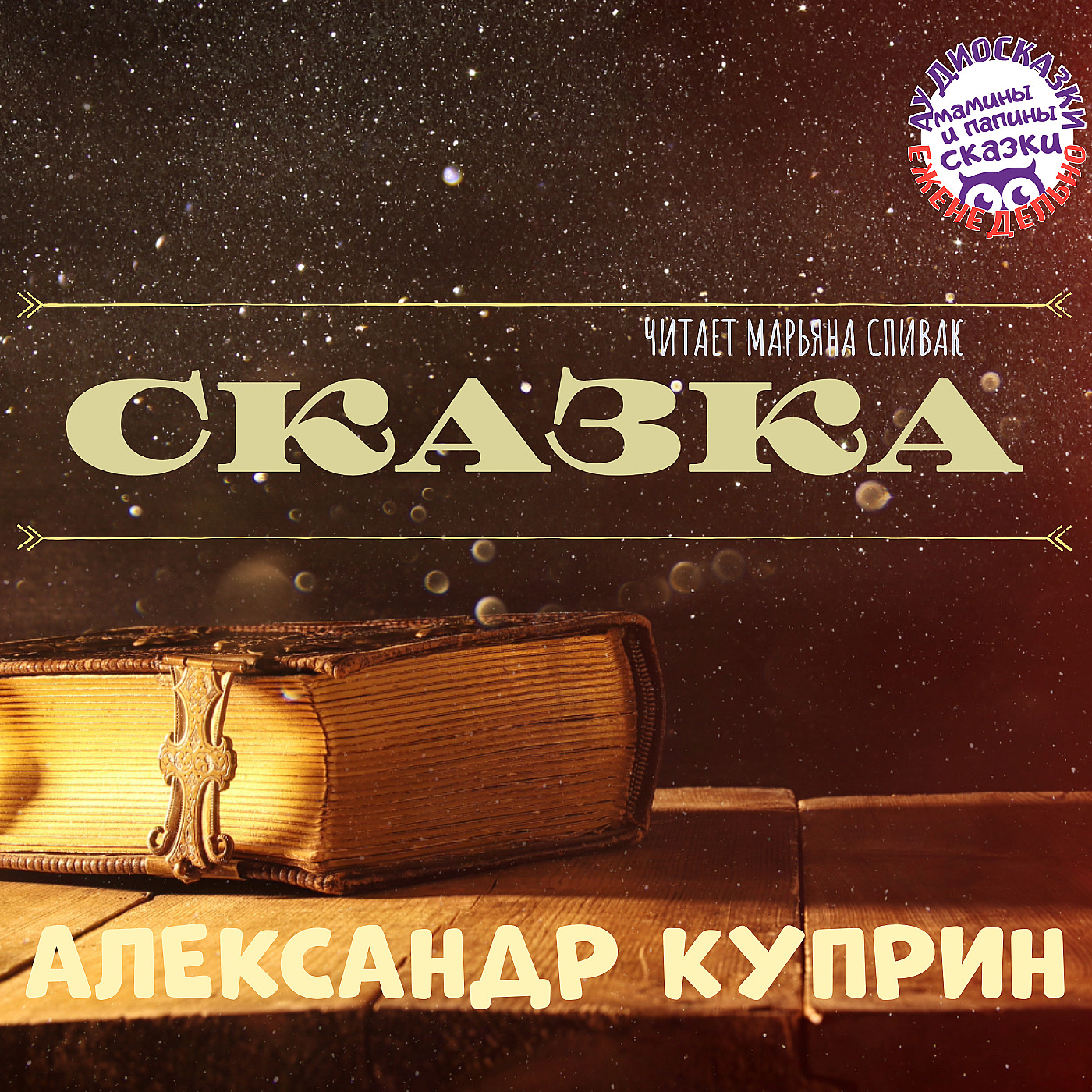 Александр Куприн. Сказка