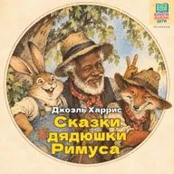 Книги даром для детей. Сказки дядюшки Римуса. «Смоляное Чучелко». 6+