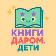 Сказка на белорусском языке «Ліса і заяц». Книги даром для детей 3-5 лет