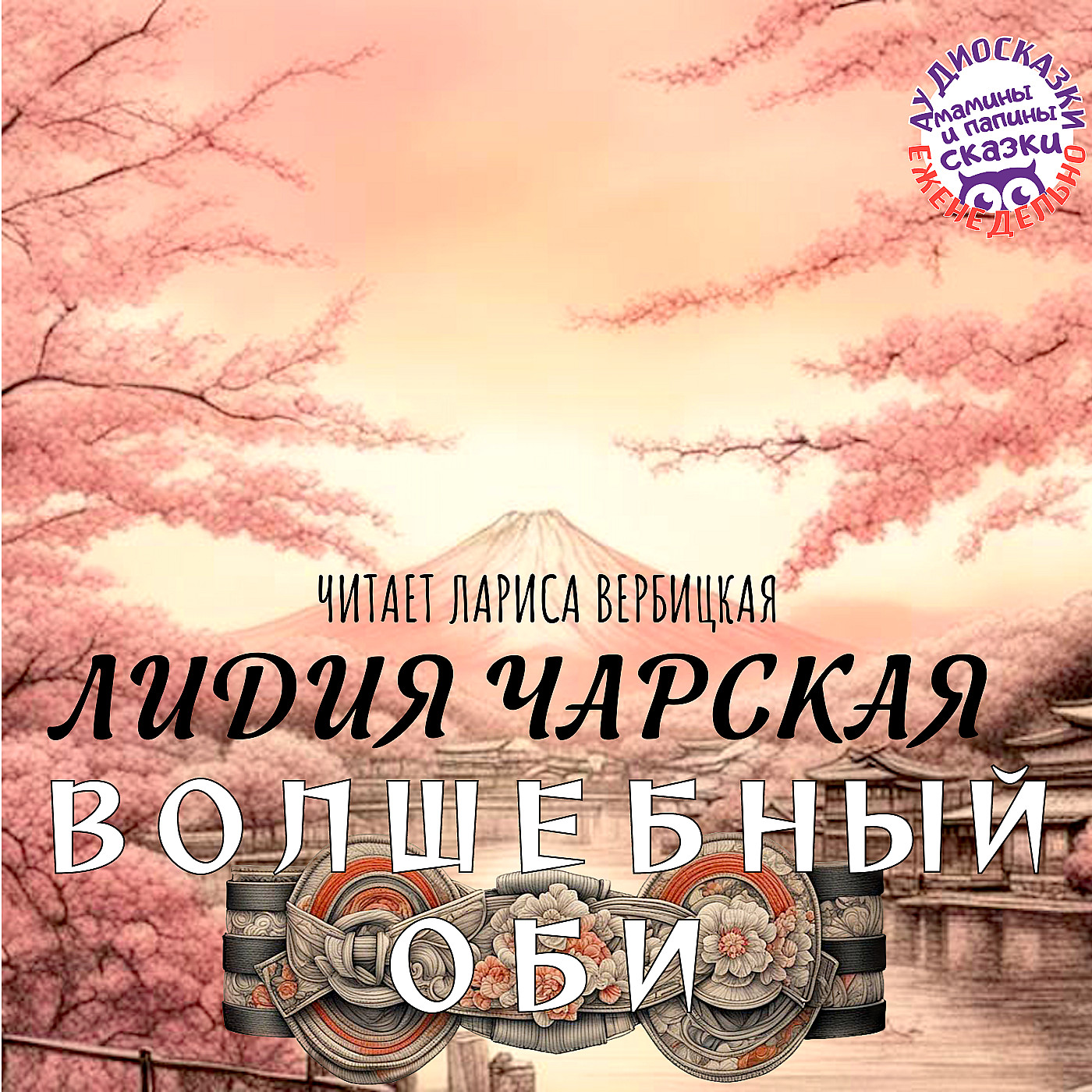 Лидия Чарская. Волшебный оби. Японская сказка episode artwork
