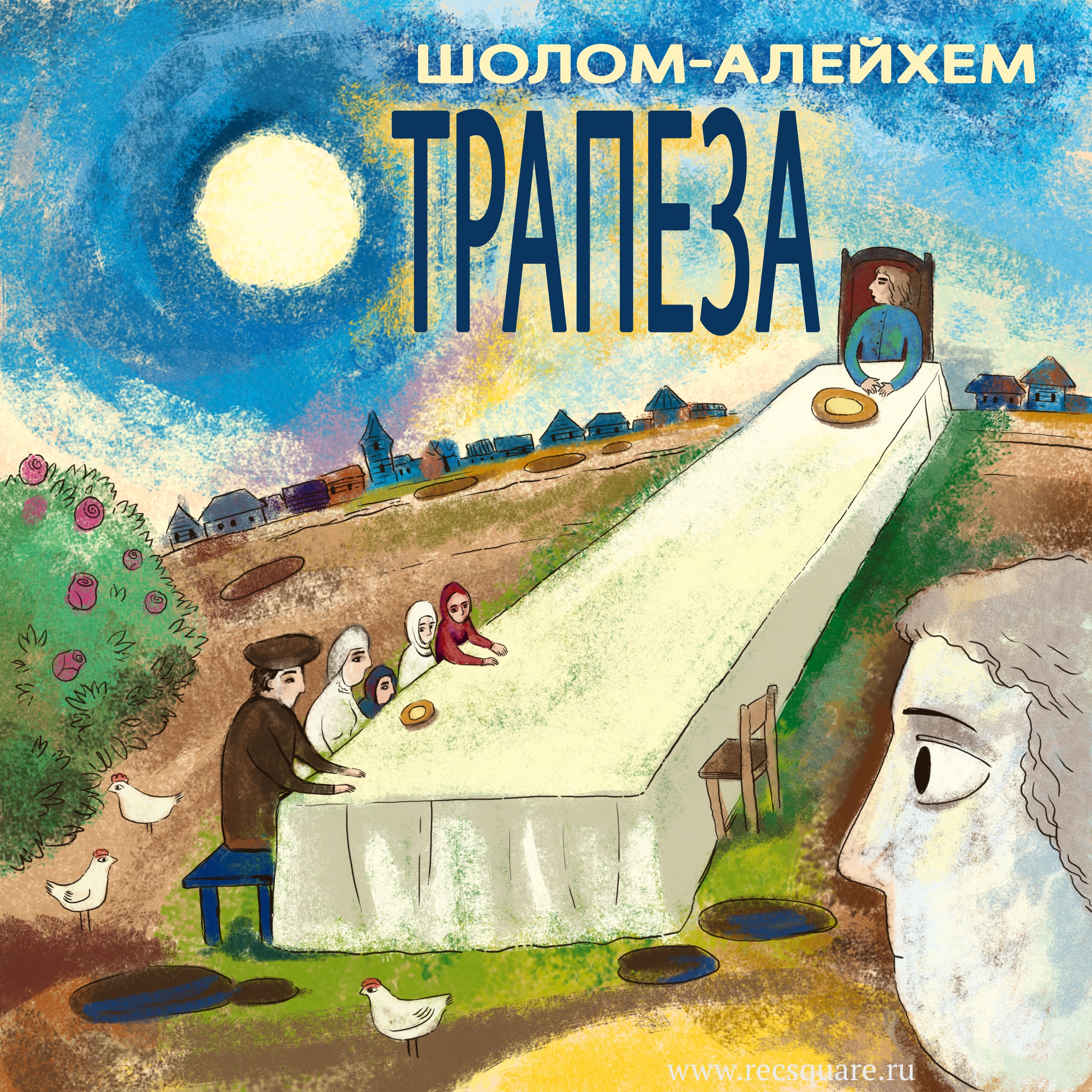 Шолом-Алейхем. Трапеза