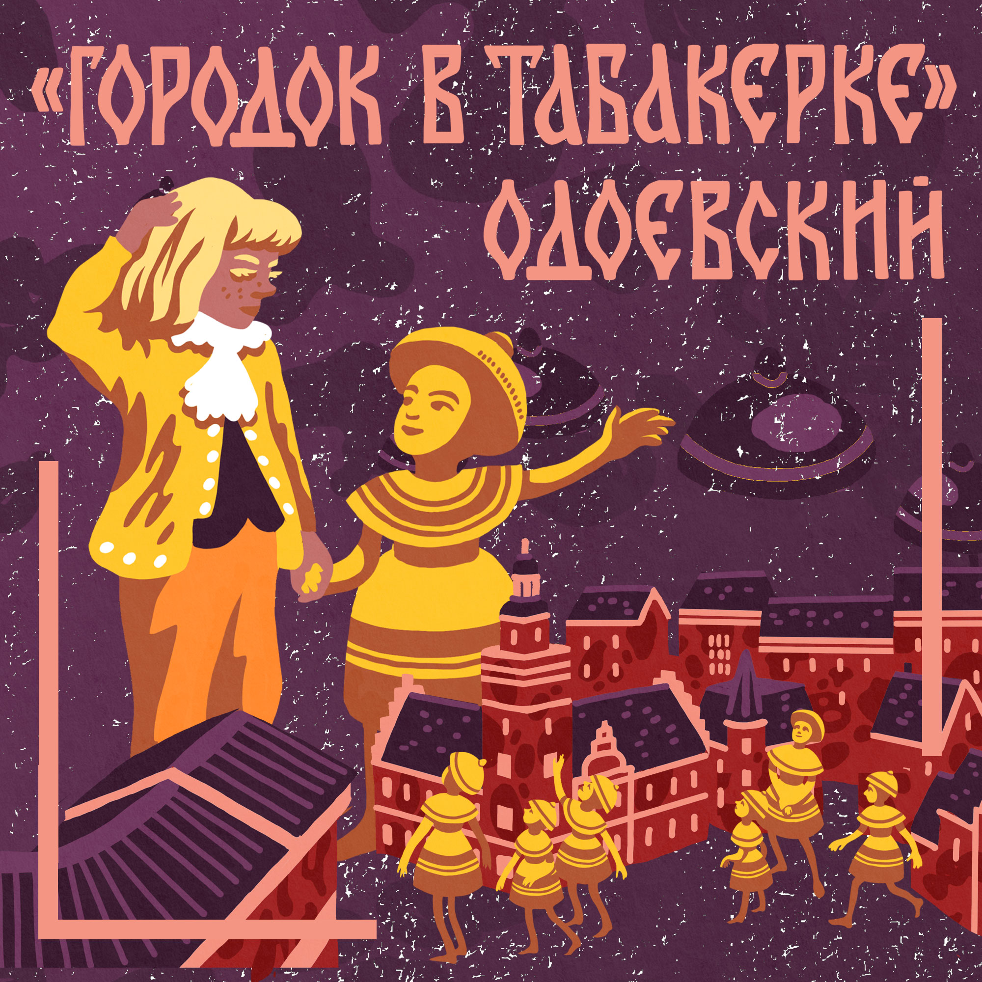 Владимир Одоевский. «Городок в табакерке». Для детей 5-8 лет episode artwork