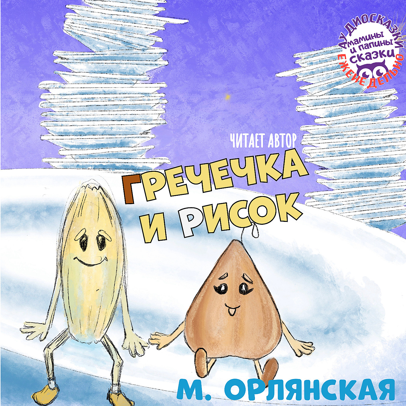 М. Орлянская. Гречечка и Рисок