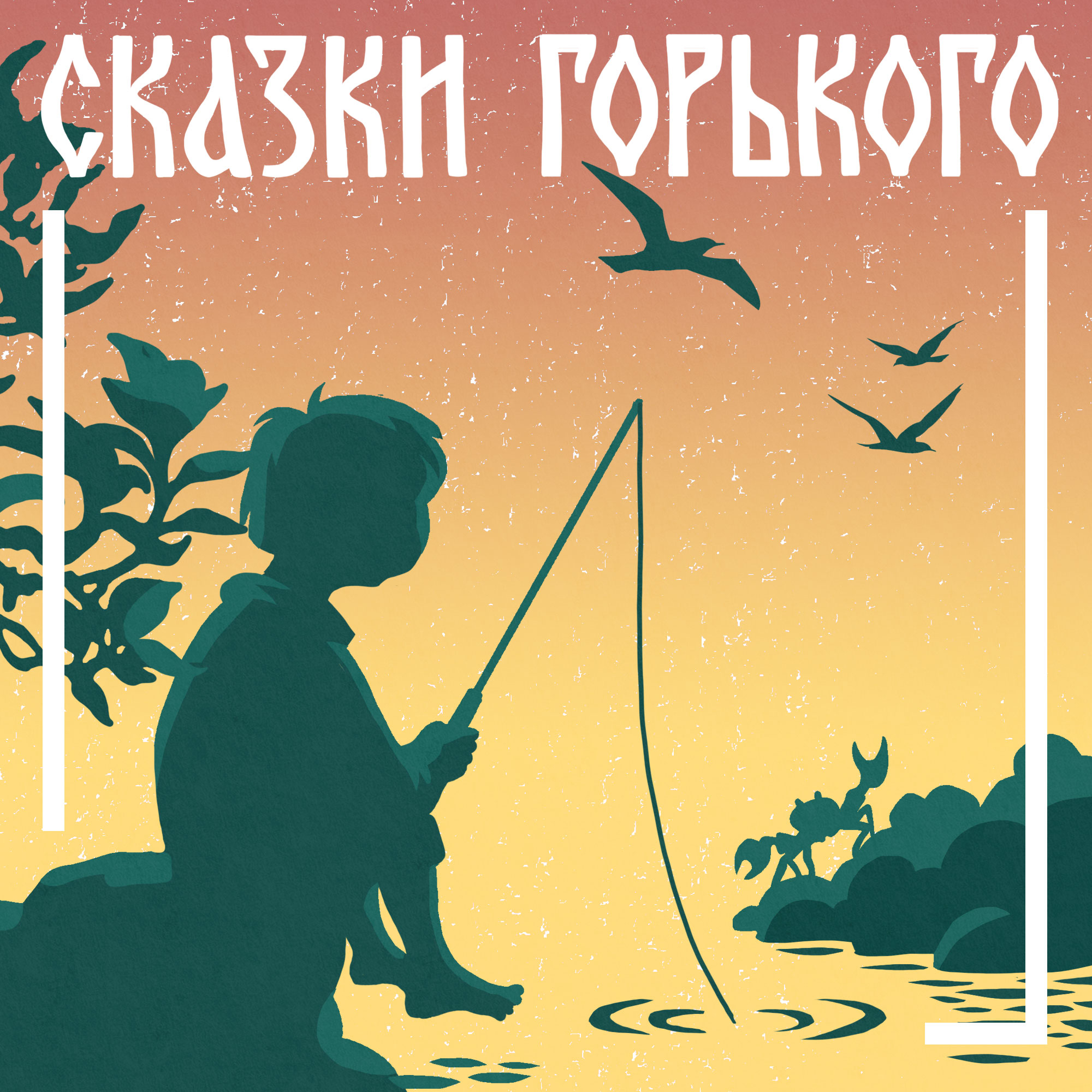 Максим Горький. «Случай с Евсейкой». Книги даром для детей episode artwork