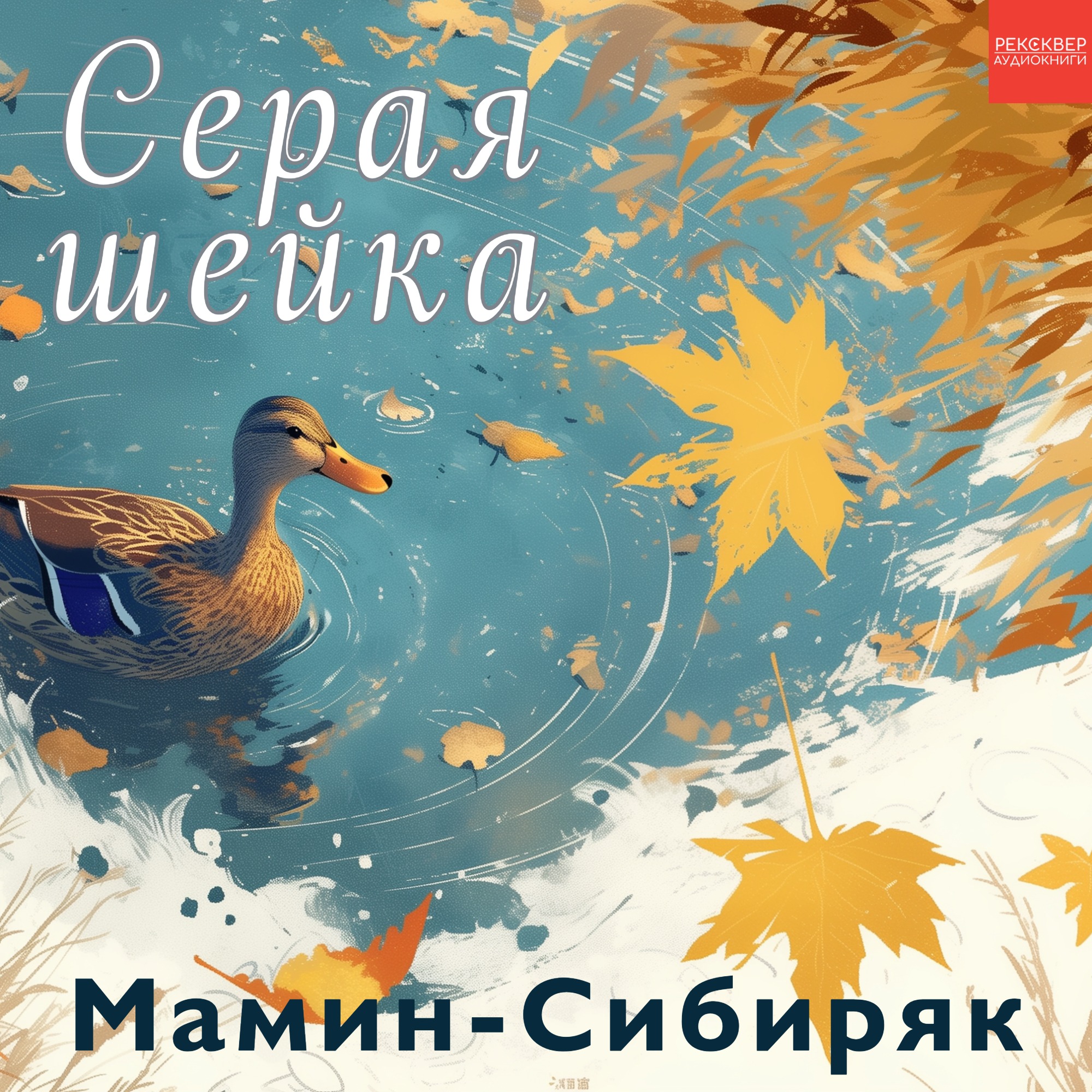 Книги даром для детей. «Серая шейка». Д. Мамин-Сибиряк