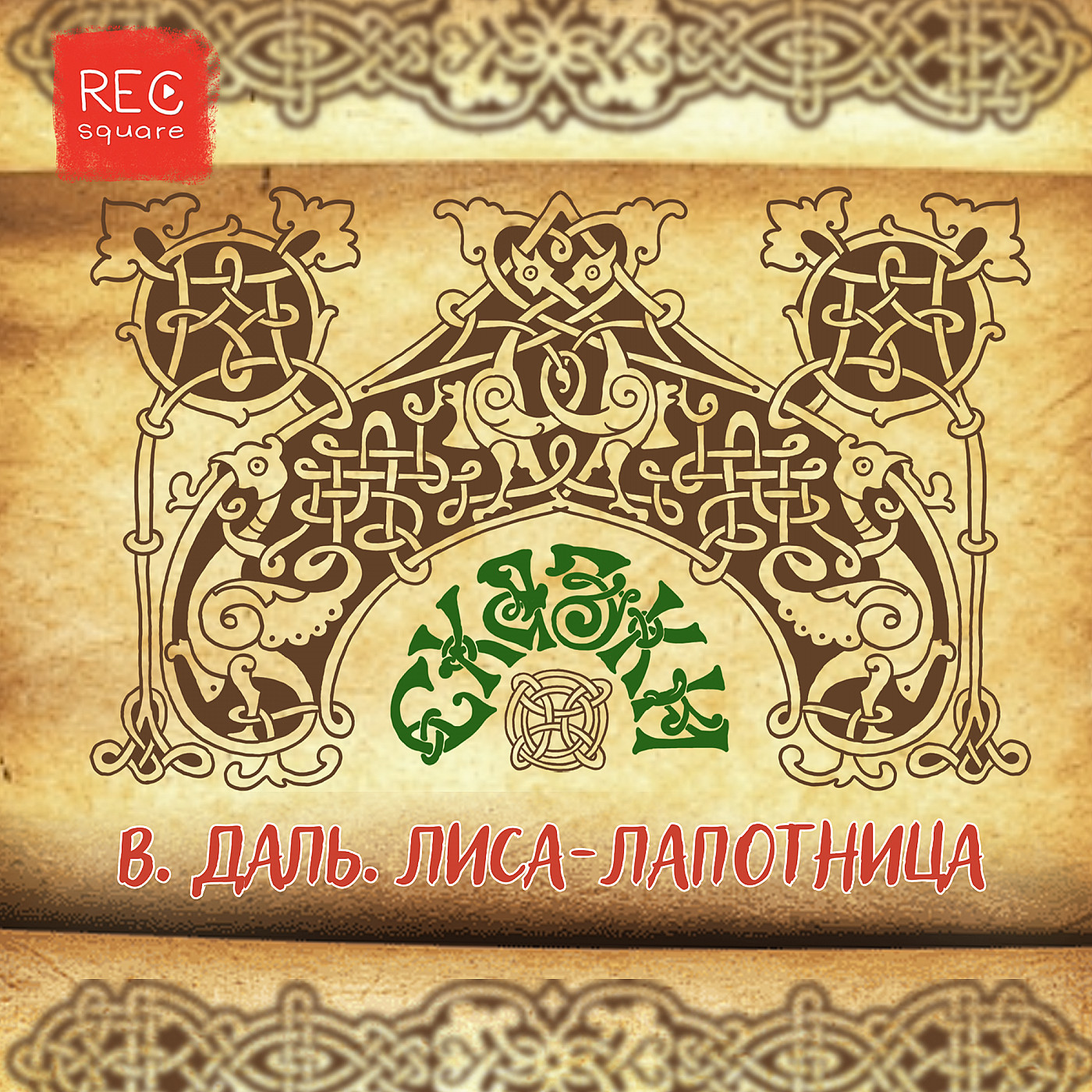 Сказки русского народа. Лиса-Лапотница episode artwork