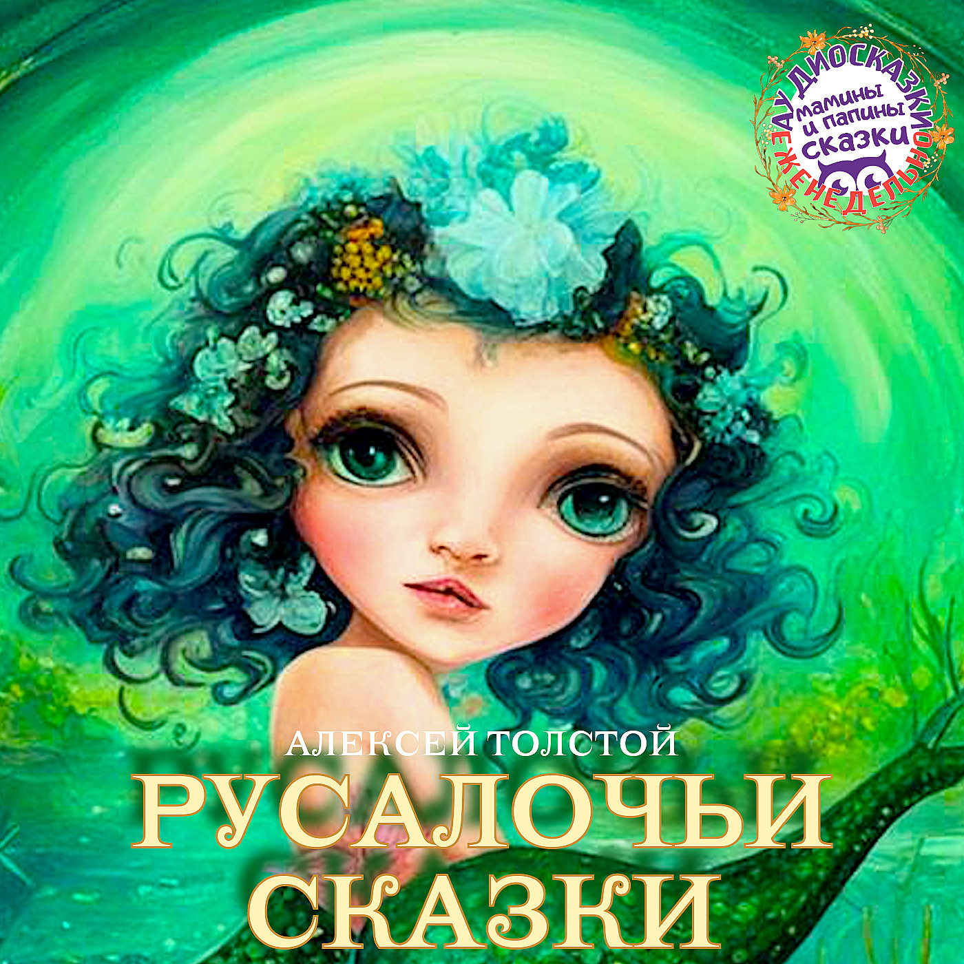 А.Н. Толстой. «Русалка» episode artwork