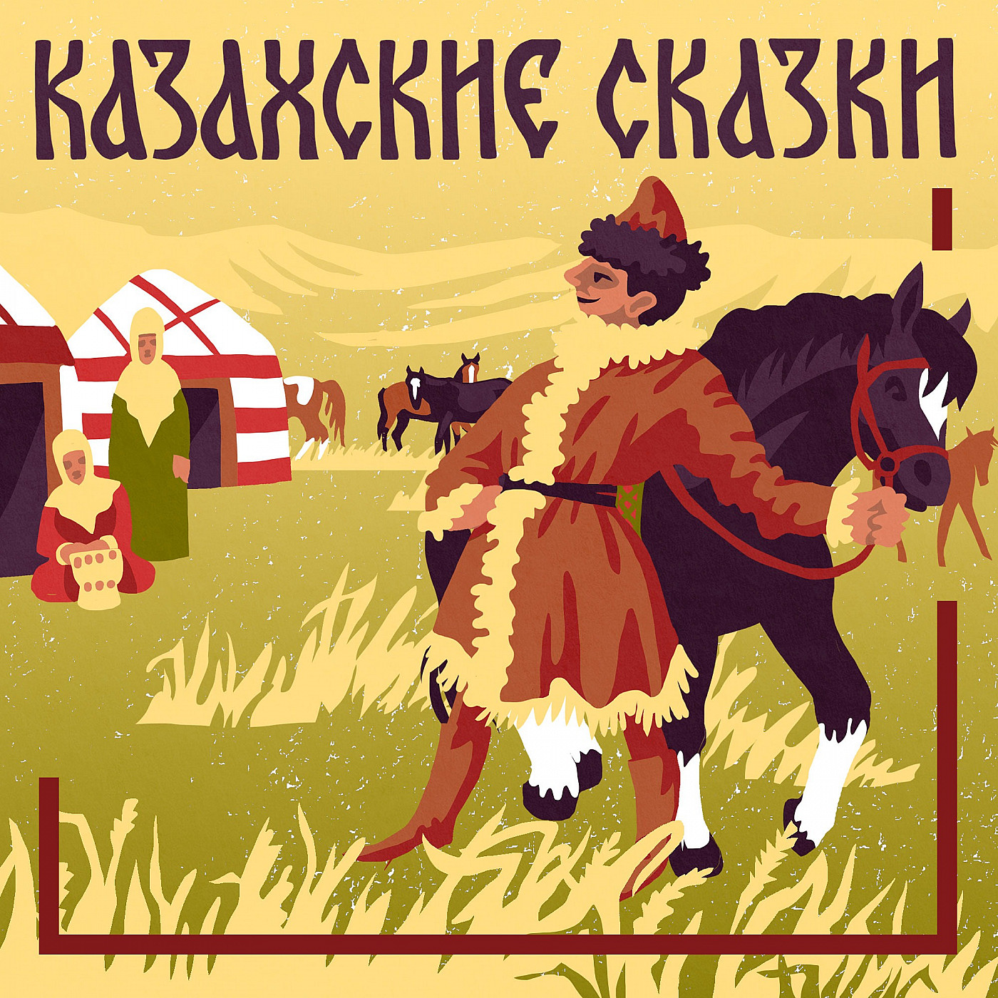 Казахские сказки. Богатый и бедный.