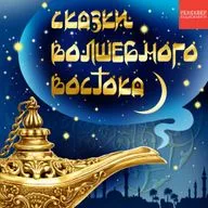 Восточные сказки для детей 6-7 лет. Турецкая сказка «Храбрый царский сын»