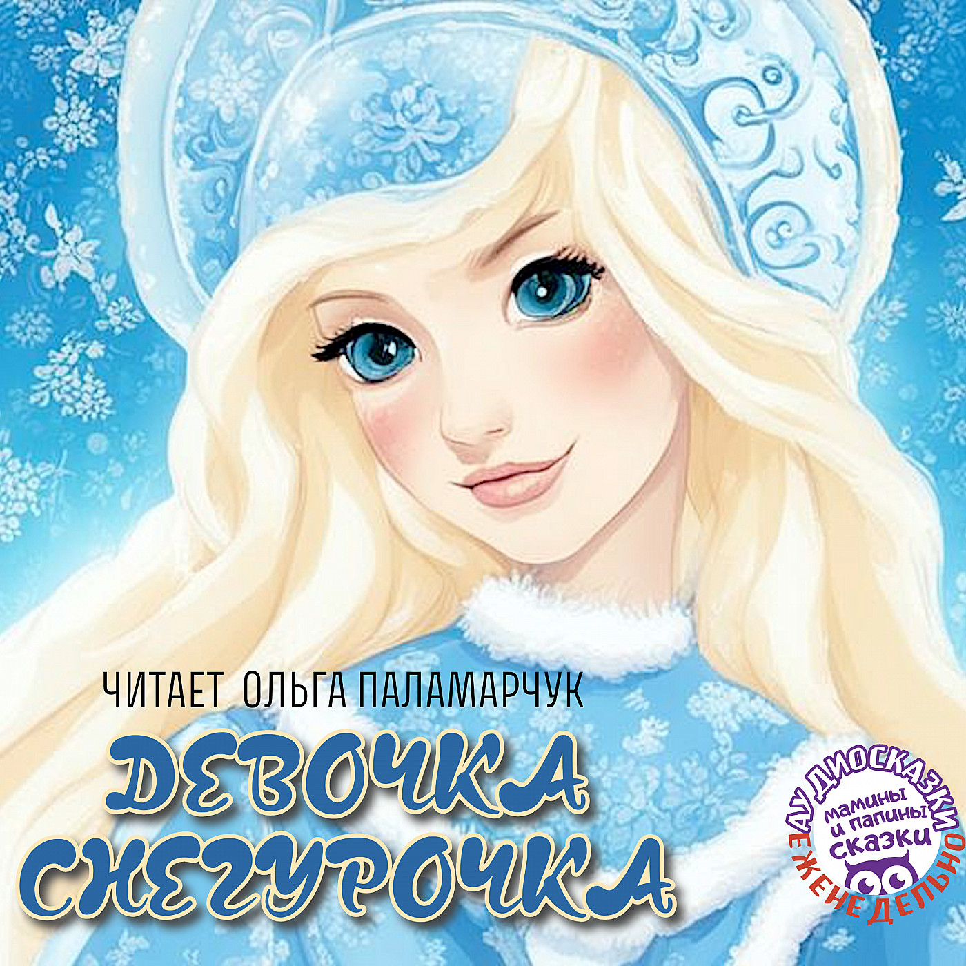 Владимир Даль. Девочка Снегурочка