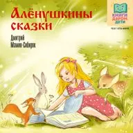 Сказки для сна для самых маленьких. «Алёнушкины сказки». Мамин-Сибиряк. Книги даром