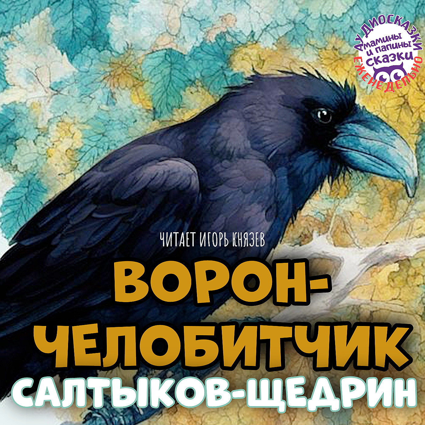 Салтыков-Щедрин М.Е. «Ворон-челобитчик». В озвучке Игоря Князева. Книги даром episode artwork
