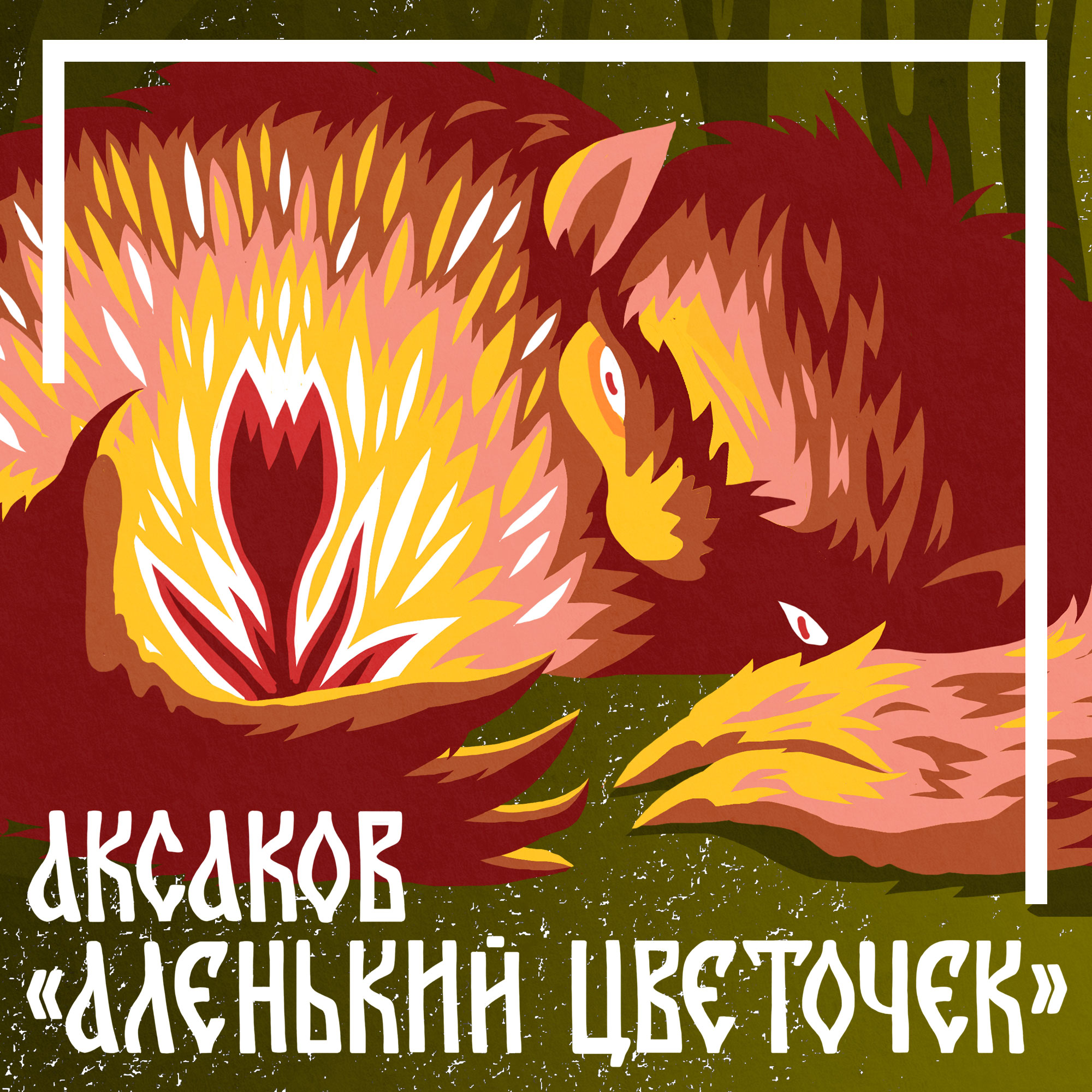 Сергей Аксаков. «Аленький цветочек»