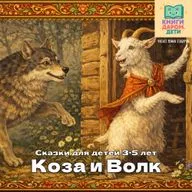 Русские народные сказки для детей 3-5 лет. «Коза и Волк»