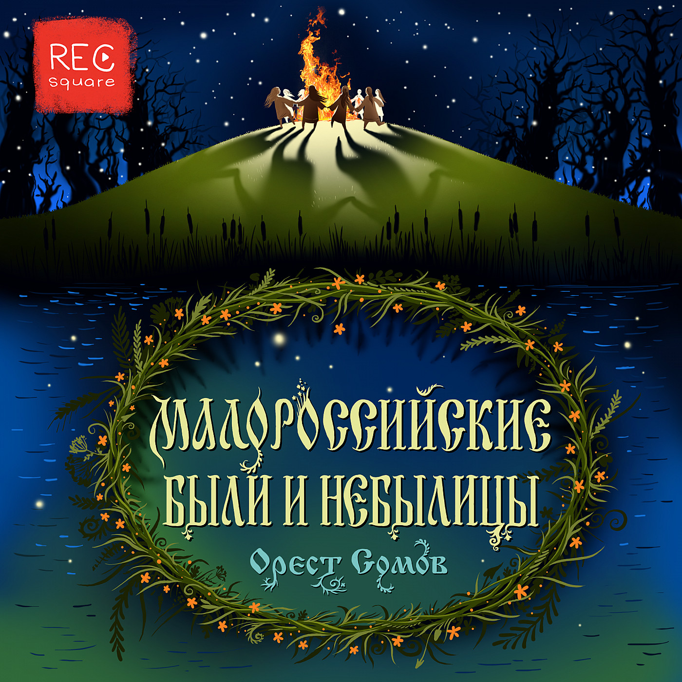 Орест Сомов. Купалов вечер