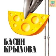 Знакомимся с баснями Крылова. «Волк и Ягнёнок». Сказка в стихах для детей от 4-х лет