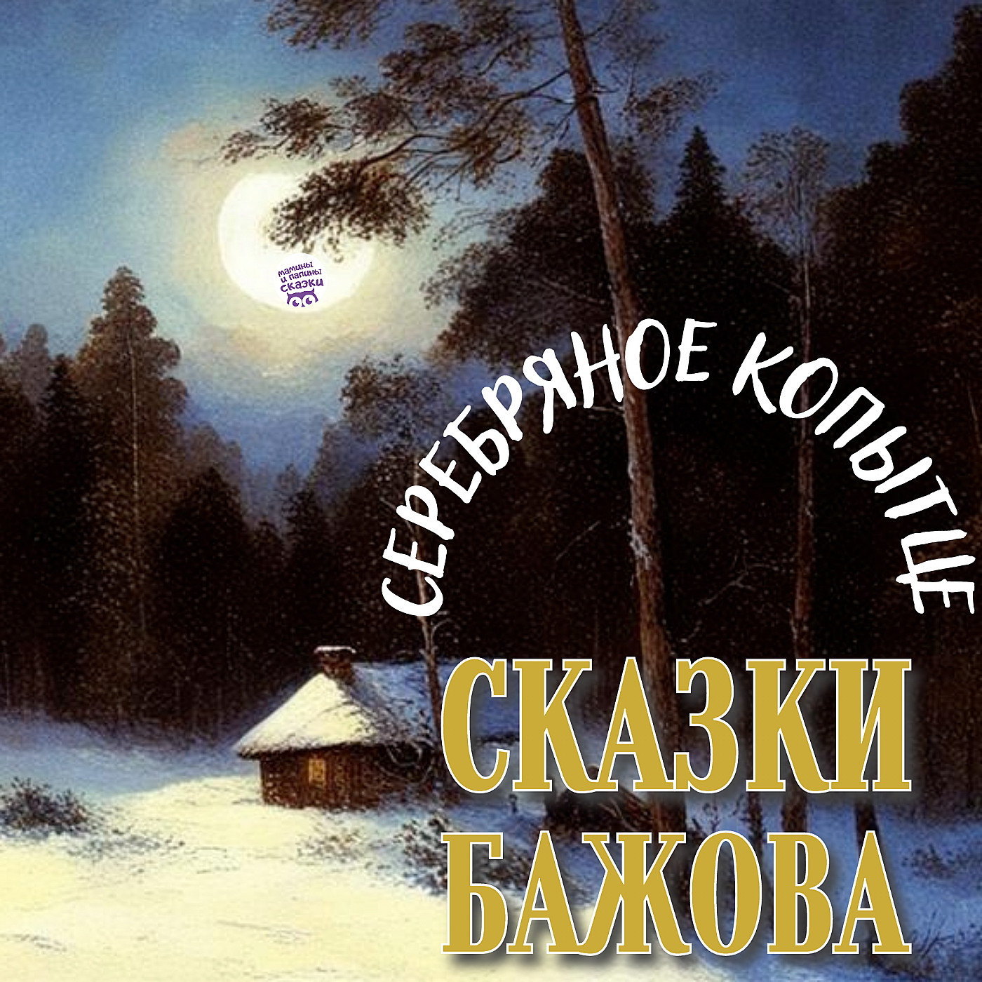 Павел Бажов. Серебряное копытце episode artwork