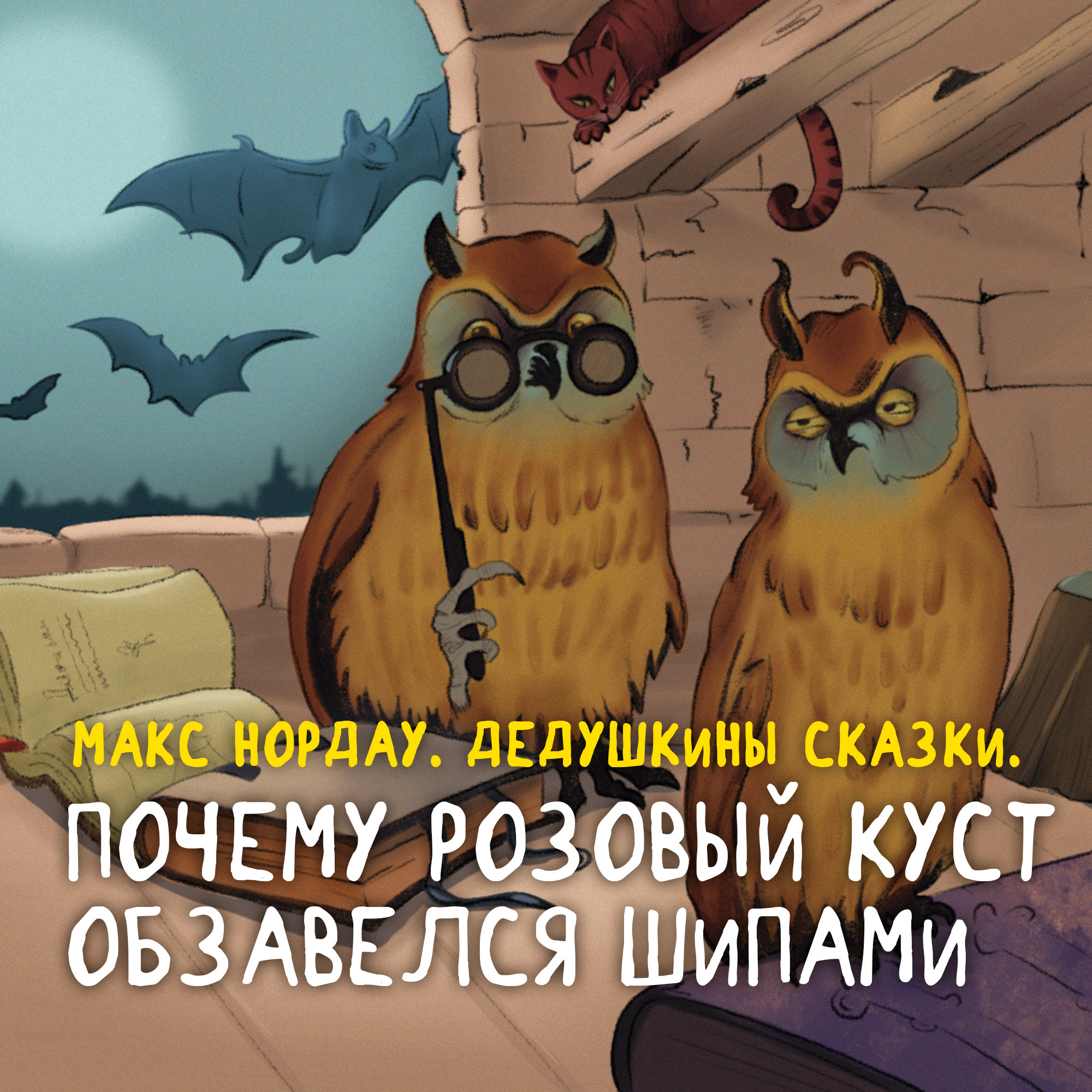 Макс Нордау. Почему розовый куст обзавелся шипами