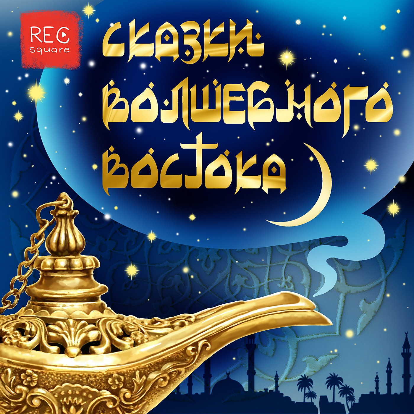 Чистякова-Вэр Е.М. Арабская сказка Аль Багум