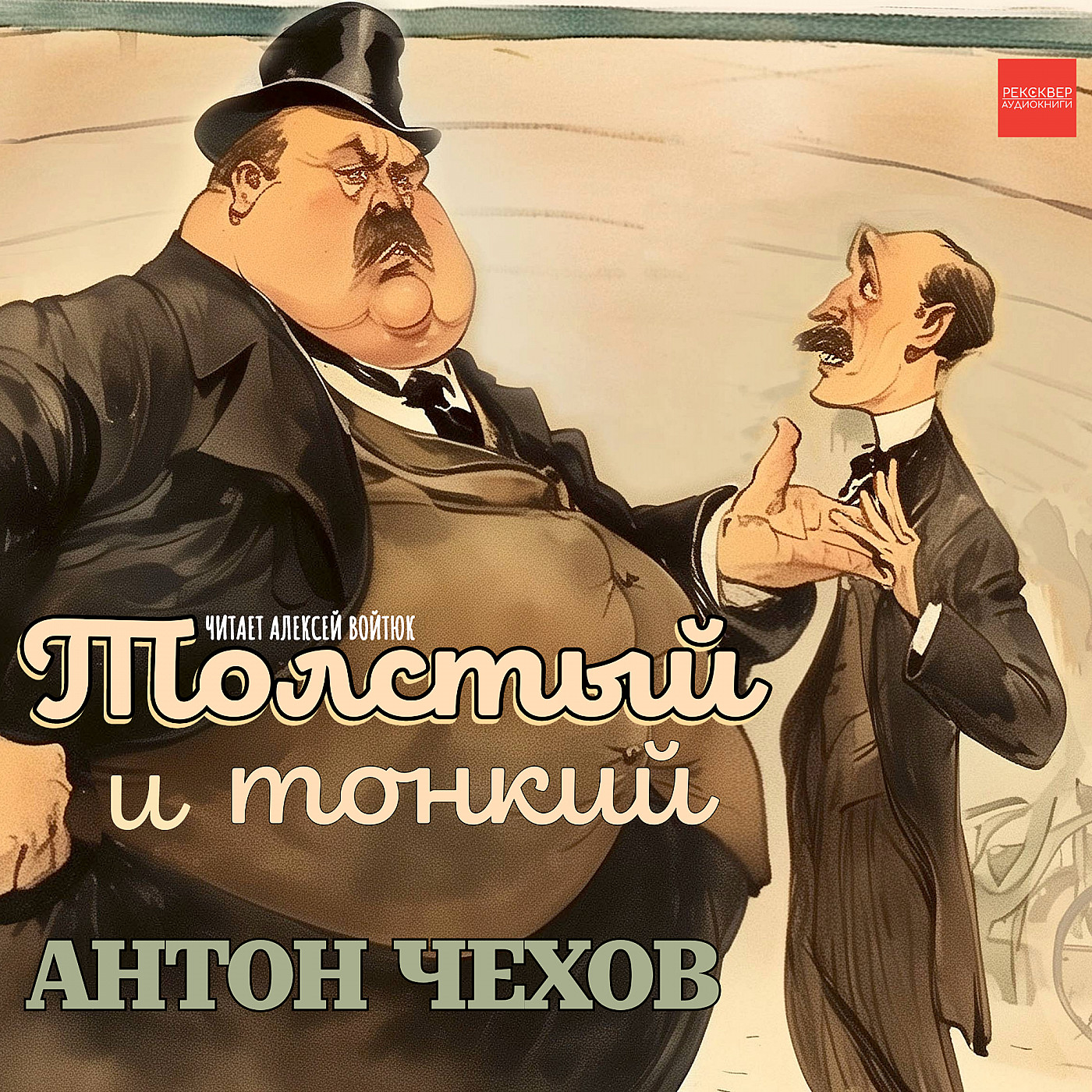 Антон Чехов. Толстый и тонкий